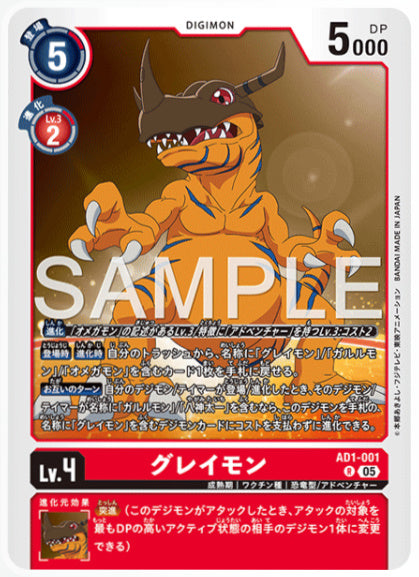 [AD-AD1-001]グレイモン