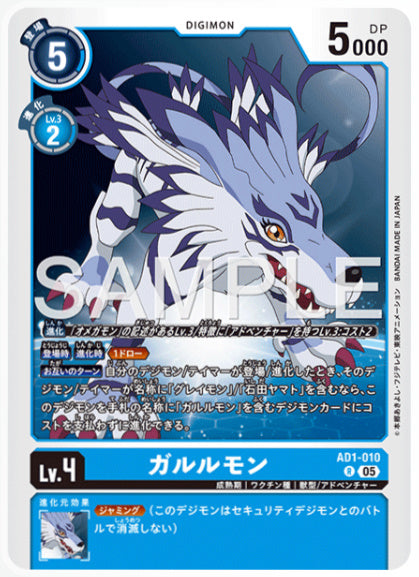 [AD-AD1-010]ガルルモン