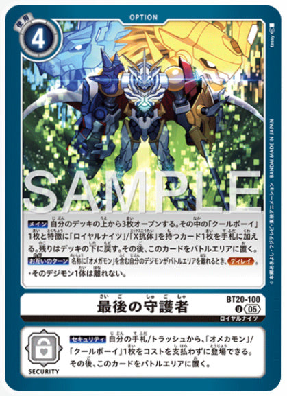 [AD-BT20-100]最後の守護者