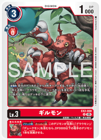 [AD-EX2-008]ギルモン