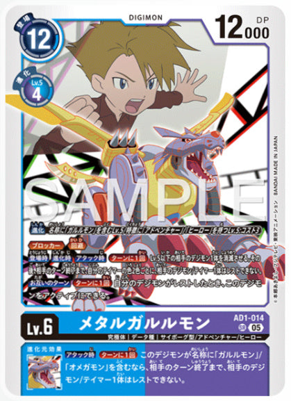 [AD-AD1-014]メタルガルルモン