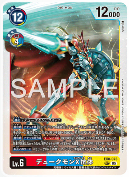 [AD-EX8-073]デュークモンX抗体