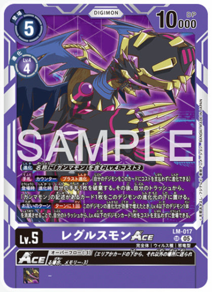 [AD-LM-017]レグルスモンACE