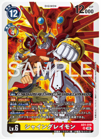 [AD-AD1-016]シャイングレイモン