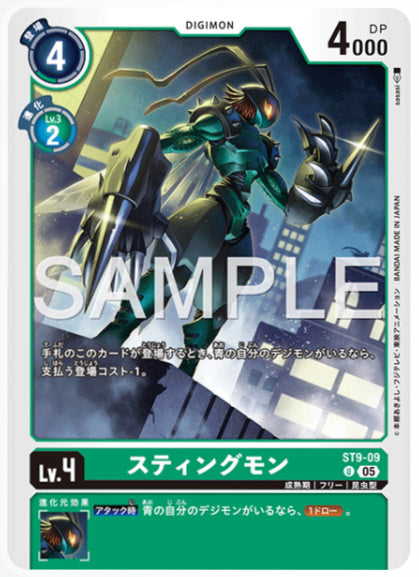 [AD-ST9-09]スティングモン