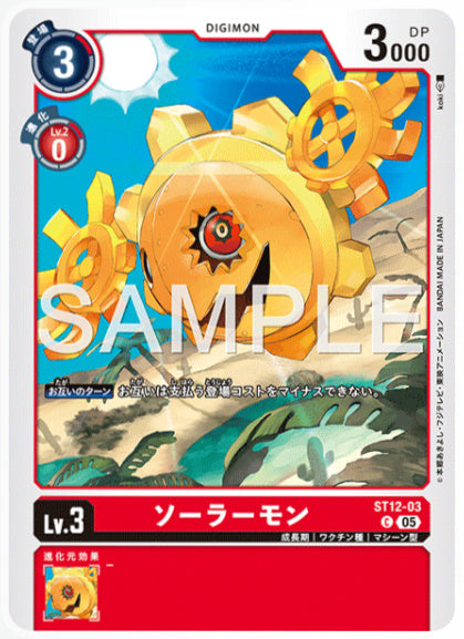 [AD-ST12-03]ソーラーモン