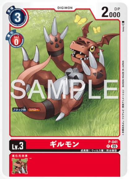 [AD-P-041]ギルモン