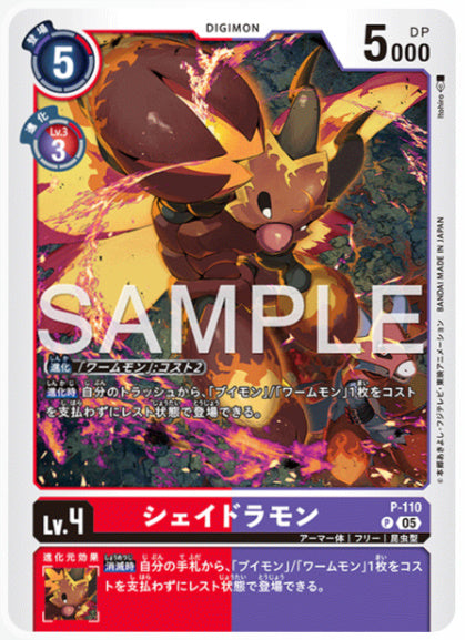 [AD-P-110]シェイドラモン