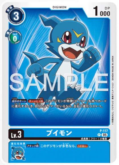 [AD-P-117]ブイモン