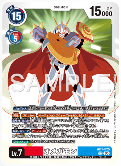 [AD-AD1-025]オメガモン