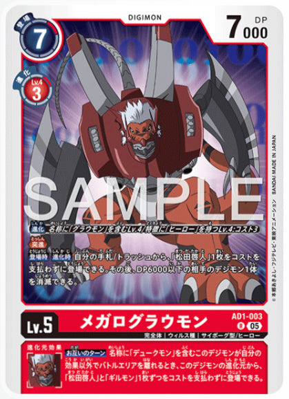 [AD-AD1-003]メガログラウモン