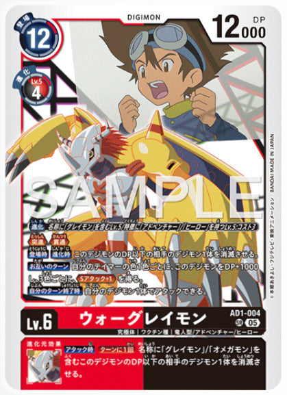 [AD-AD1-004]ウォーグレイモン