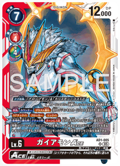 [AD-AD1-005]ガイアモンACE