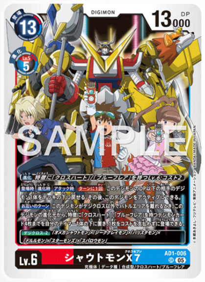 [AD-AD1-006]シャウトモンX7