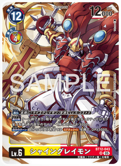 [AD-BT12-043]シャイングレイモン
