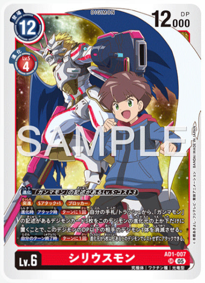 [AD-AD1-007]シリウスモン