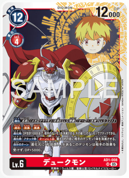 [AD-AD1-008]デュークモン