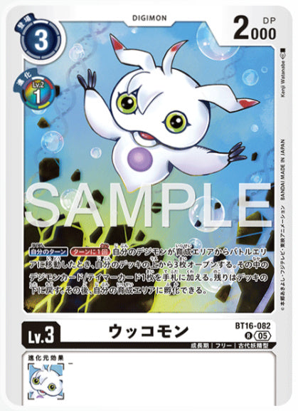 [AD-BT16-082]ウッコモン