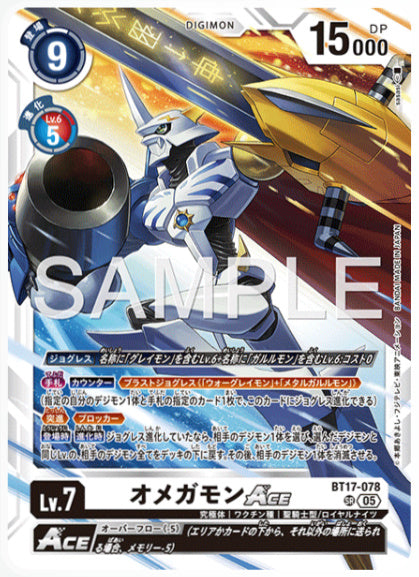 [AD-BT17-078]オメガモンACE