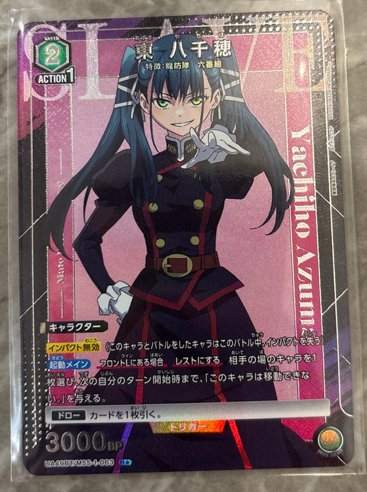 【パラレル】東 八千穂