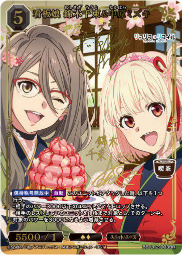 [BBLR2-013]看板娘 錦木千束&中原ミズキ【BR】《黒》