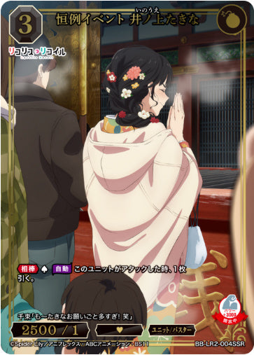 [BBLR2-017]恒例イベント 井ノ上たきな【SSR】《黒》