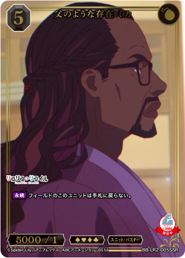 [BBLR2-019]父のような存在 ミカ【SSR】《黒》