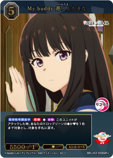 [BBLR2-026]My buddy 井ノ上たきな【SR+】《黒》