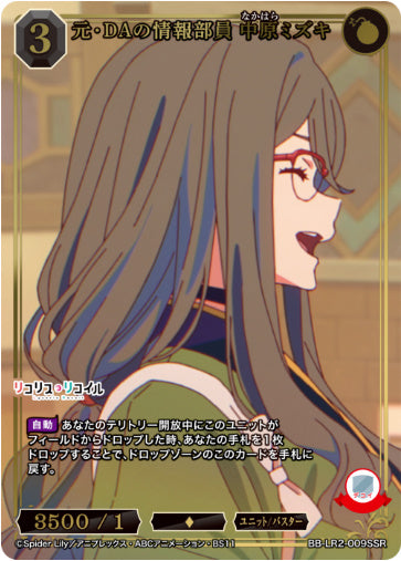 [BBLR2-028]元・DAの情報部員 中原ミズキ【SSR】《黒》