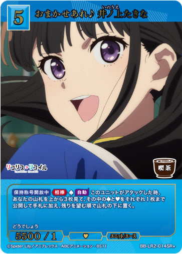 [BBLR2-038]おまかせあれ♪ 井ノ上たきな【SR+】《青》