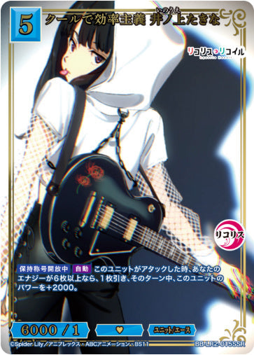 [BBLR2-040]クールで効率主義 井ノ上たきな【SSR】《青》