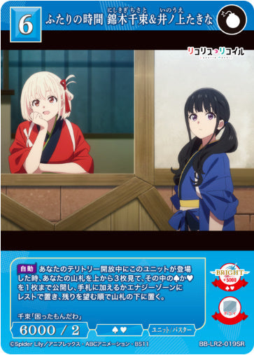 [BBLR2-047]ふたりの時間 錦木千束&井ノ上たきな【SR】《青》