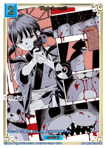[BBLR2-050]Watch out!【SSR】《青》