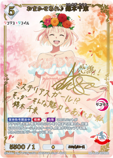 [BBLR2-056]おまかせあれ♪ 錦木千束【BR】《白》
