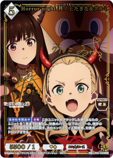 [BBLR2-066]Horror night 井ノ上たきな&クルミ【BR】《白》