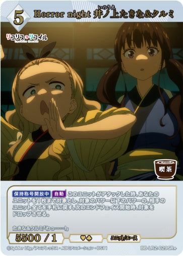 [BBLR2-068]Horror night 井ノ上たきな&クルミ【SR+】《白》