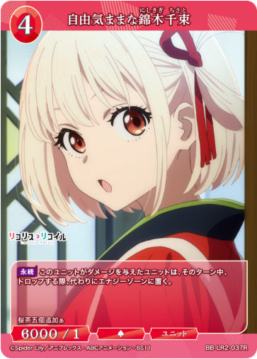 [BBLR2-082]自由気ままな錦木千束【R】《赤》