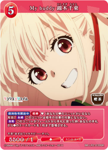 [BBLR2-086]My buddy 錦木千束【SR】《赤》