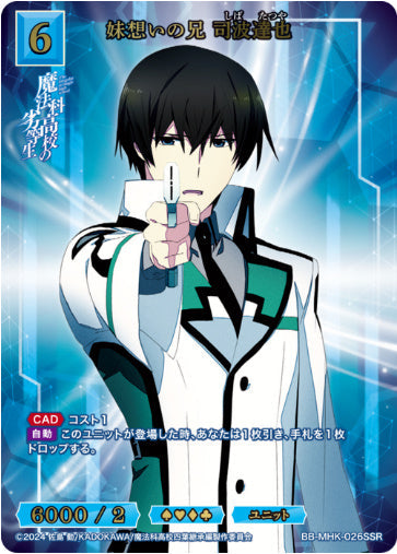 [BB-MHK-026SSR013]妹想いの兄 司波達也/ユニット/青