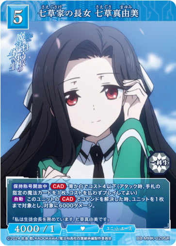 [BB-MHK-029SR018]七草家の長女 七草真由美/ユニット/エース/青