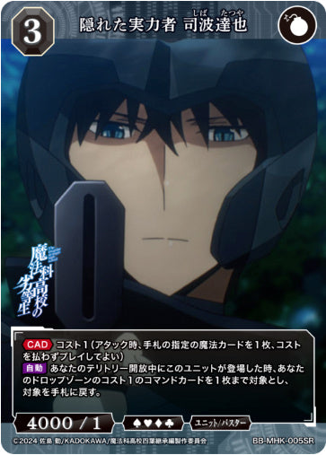 [BB-MHK-005SR001]隠れた実力者 司波達也/ユニット/バスター/黒