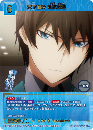 [BB-MHK-033SR+022]天下無双 司波達也/ユニット/エース/青