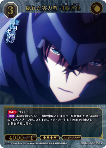 [BB-MHK-005SR+002]隠れた実力者 司波達也/ユニット/バスター/黒