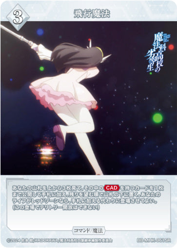 [BB-MHK-061SR035]飛行魔法/コマンド/白