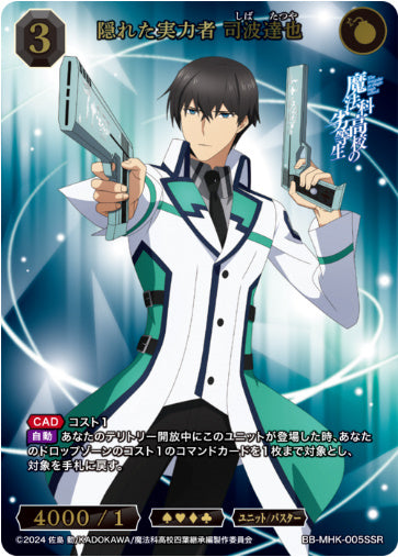 [BB-MHK-005SSR003]隠れた実力者 司波達也/ユニット/バスター/黒