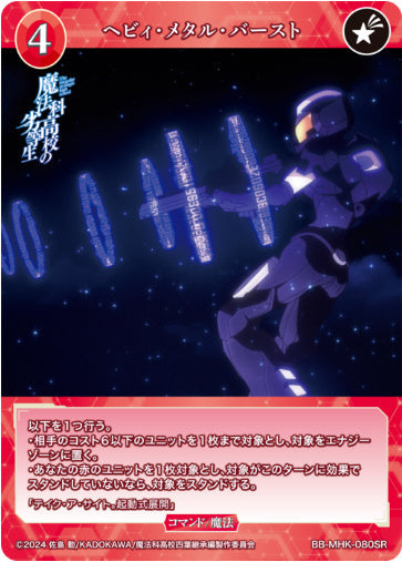 [BB-MHK-080SR042]ヘビィ・メタル・バースト/コマンド/赤