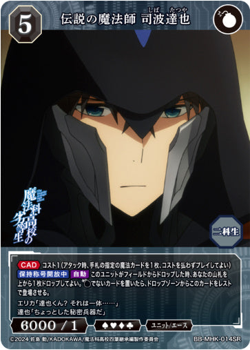 [BB-MHK-014SR008]伝説の魔法師 司波達也/ユニット/エース/黒