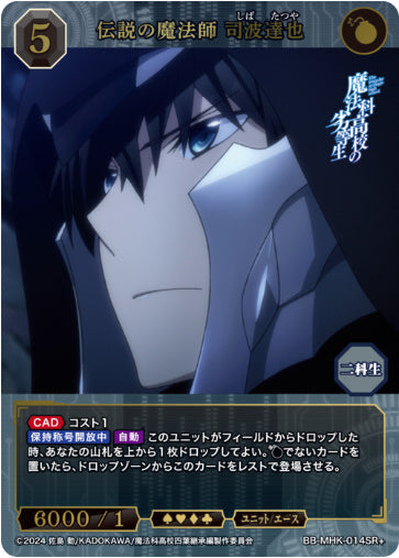 [BB-MHK-014SR+009]伝説の魔法師 司波達也/ユニット/エース/黒