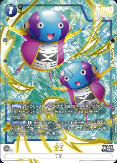 [FB09-031]全王【SR/パラレル】《青》