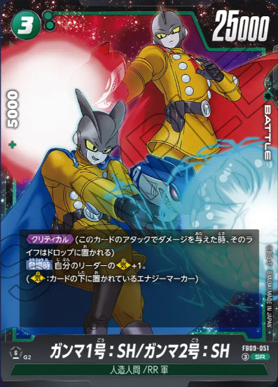 [FB09-051]ガンマ1号：SH/ガンマ2号：SH【SR】《緑》